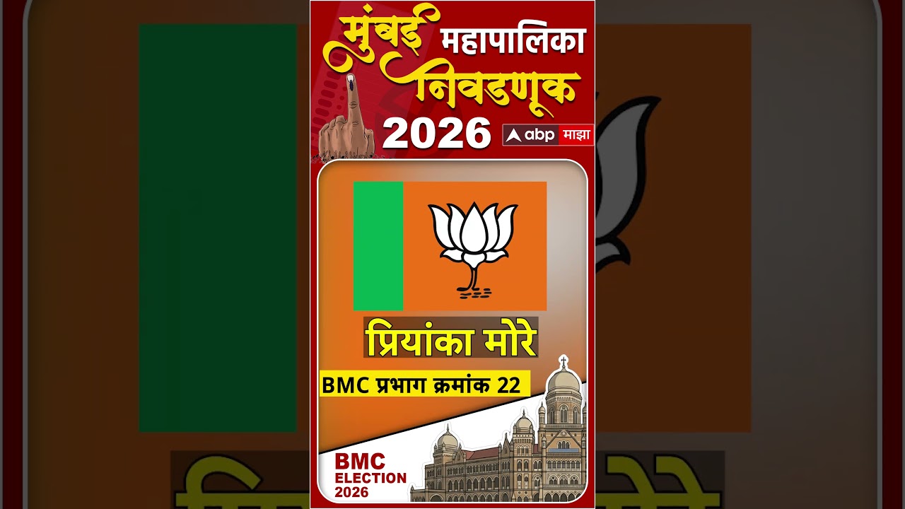 BMC Election 2026 : बीएमसी निवडणुकीत Ward No 22 मध्ये कोण मारणार बाजी?
