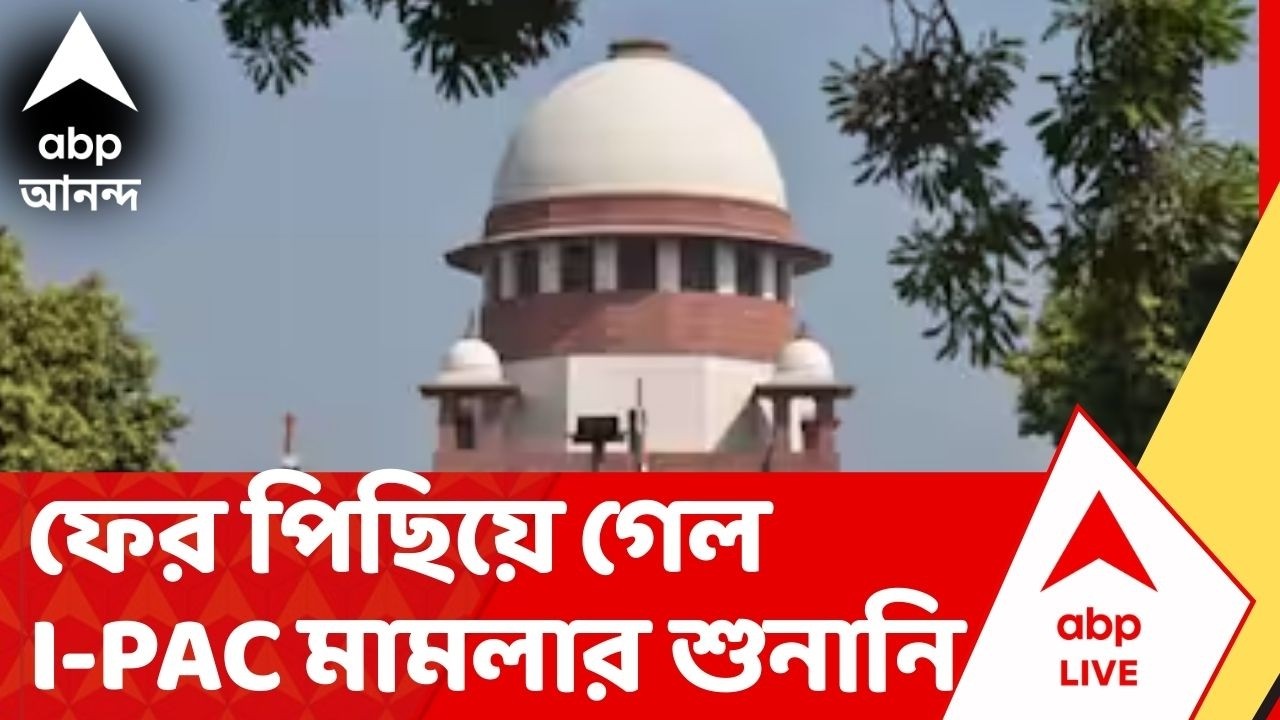 IPAC News | ফের সুপ্রিম কোর্টে পিছিয়ে গেল I-PAC মামলার শুনানি