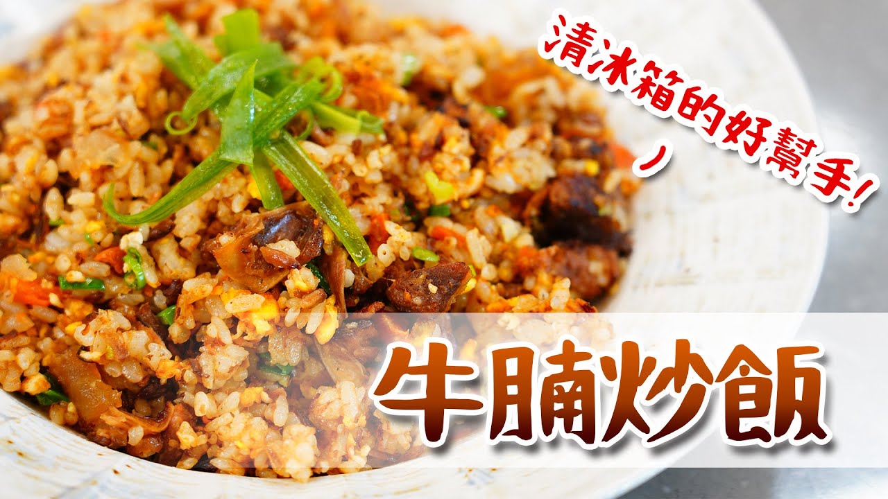 EP82｜誰說蛋炒飯一定要用隔夜飯??｜牛腩炒飯｜Joe醬煮