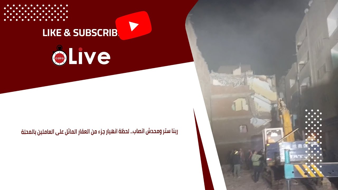 ربنا ستر ومحدش اتصاب.. لحظة انهيار جزء من العقار المائل على العاملين بالمحلة