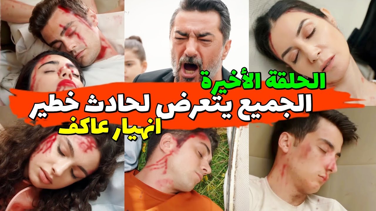 مسلسل اخوتي عائلتي 2m الحلقة الأخيرة الجميع يتعرض لحادث خطير و انهيار عاكف و سلمى و الكل 3ailti 2m