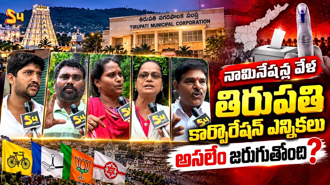 Tirupati Municipal Corporation Elections 2026 High Tension at Municipal Office |కూటమి vs వైసీపీ ఫైట్