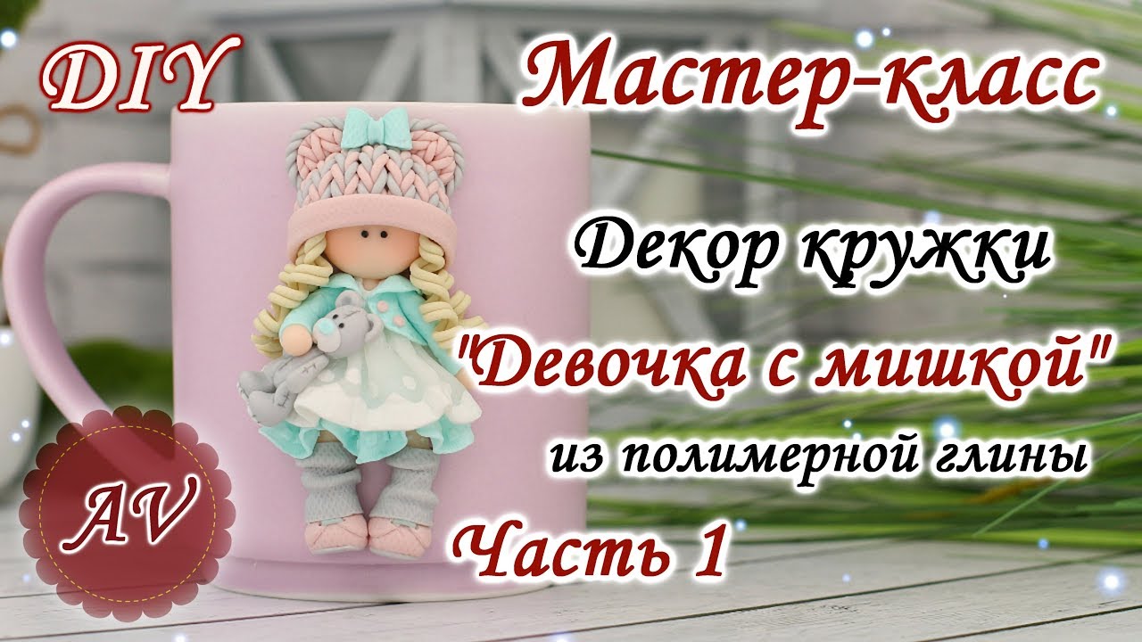 Мастер-класс: Часть 1. Декор кружки из полимерной глины FIMO/Девочка на кружке/polymer clay tutorial