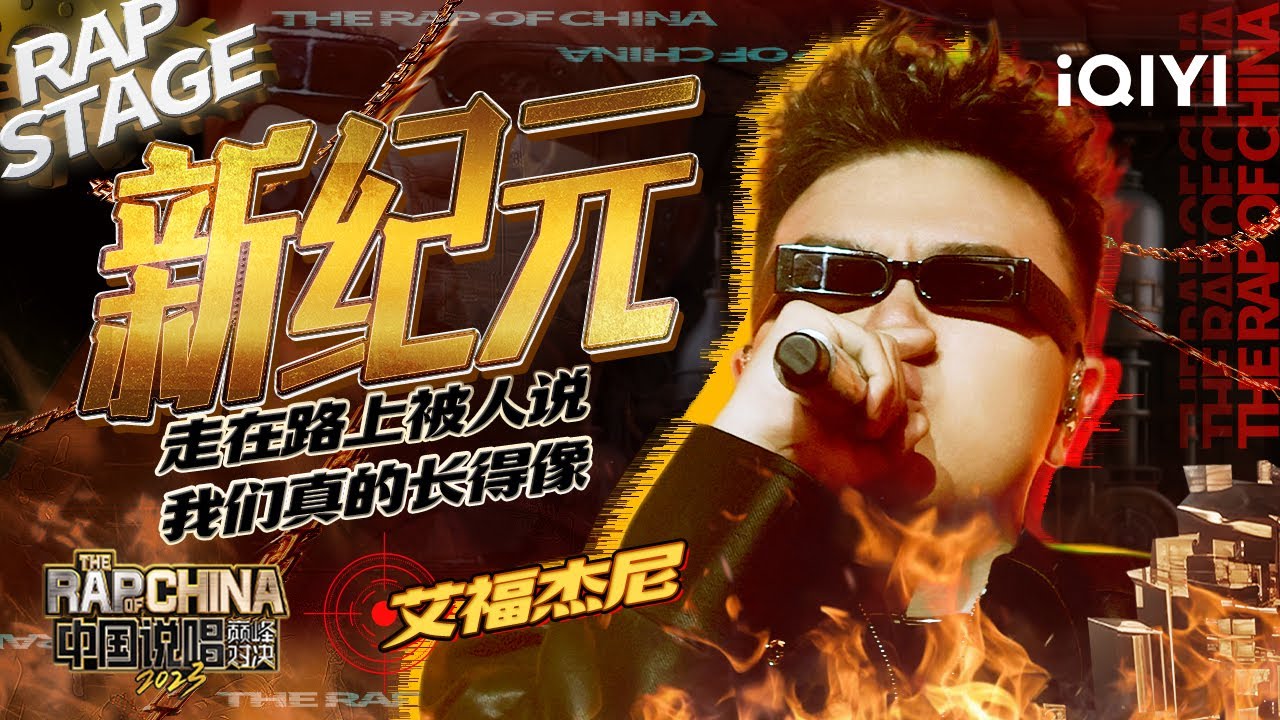 纯享：艾福杰尼《新纪元》携手新生代carry全场 | #中国说唱巅峰对决2023 EP12 THE RAP OF CHINA| iQIYI精选