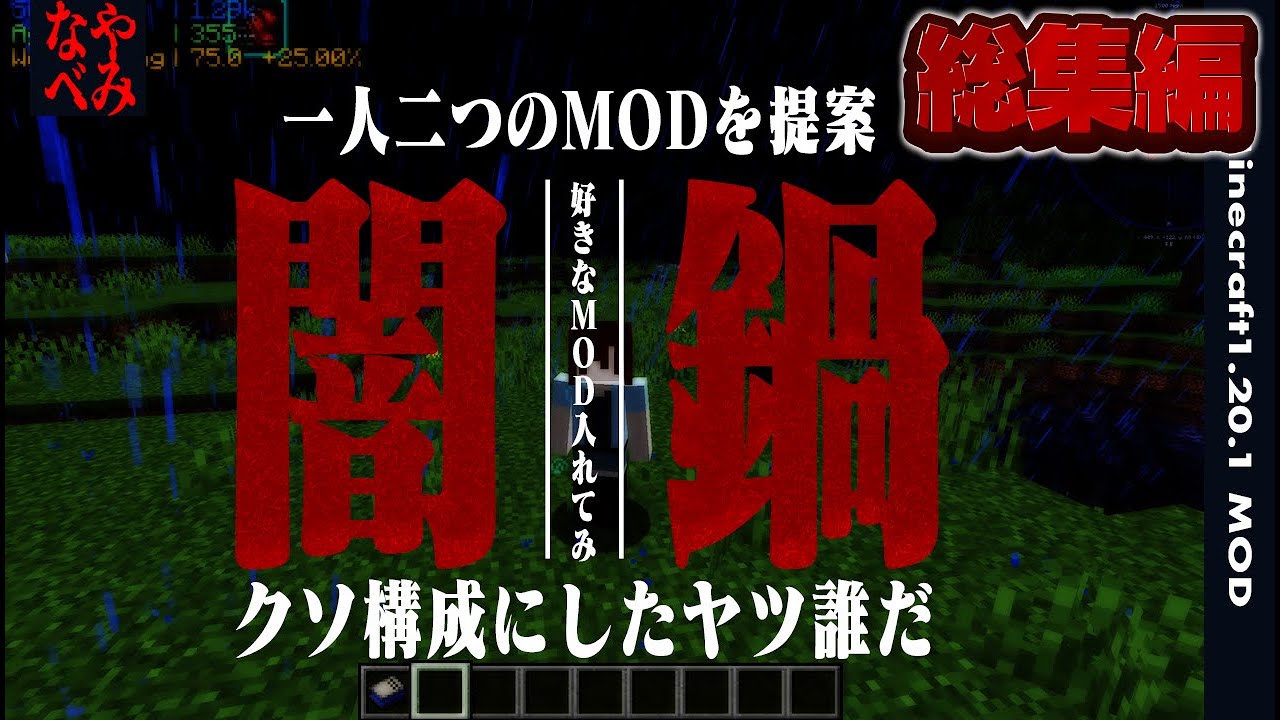 【MOD実況】みんなで好きなMODを入れる闇鍋MOD PACKをやってみた【総集編01-05】