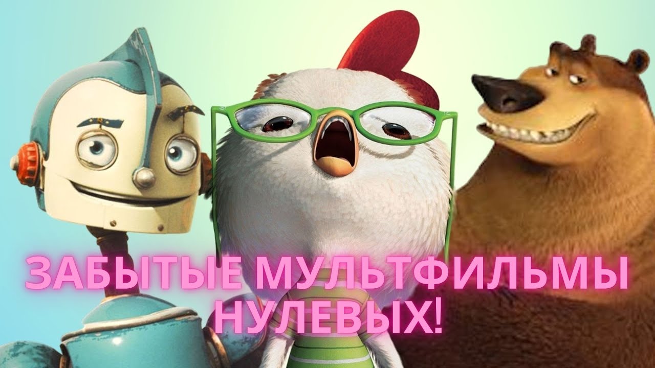 ЭТИ МУЛЬТИКИ НУЛЕВЫХ МЫ ЗАБЫЛИ *с ума сойти*