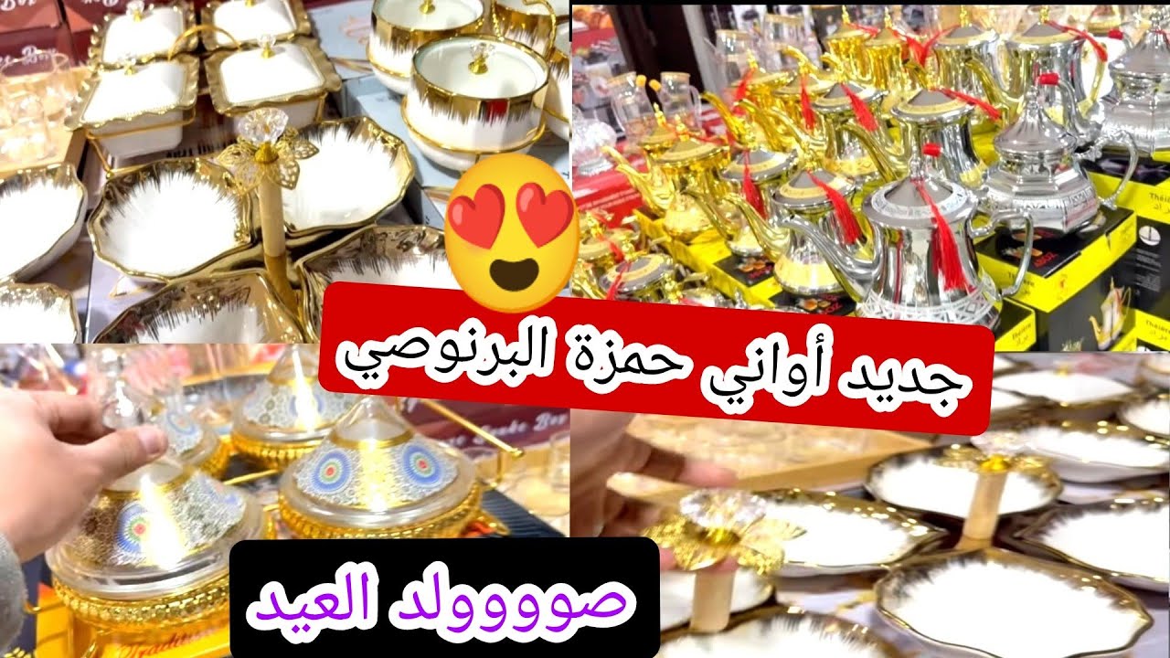 أواني حمزة البرنوصي 😍 هميزات وتخفيضات جديده ❤ بمناسبة عيد الفطر 💥