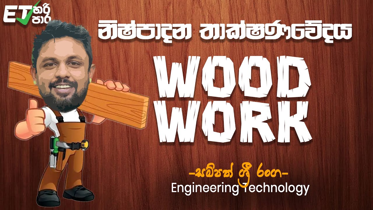 දැව එකලසක් නිර්මාණය කිරීම.
