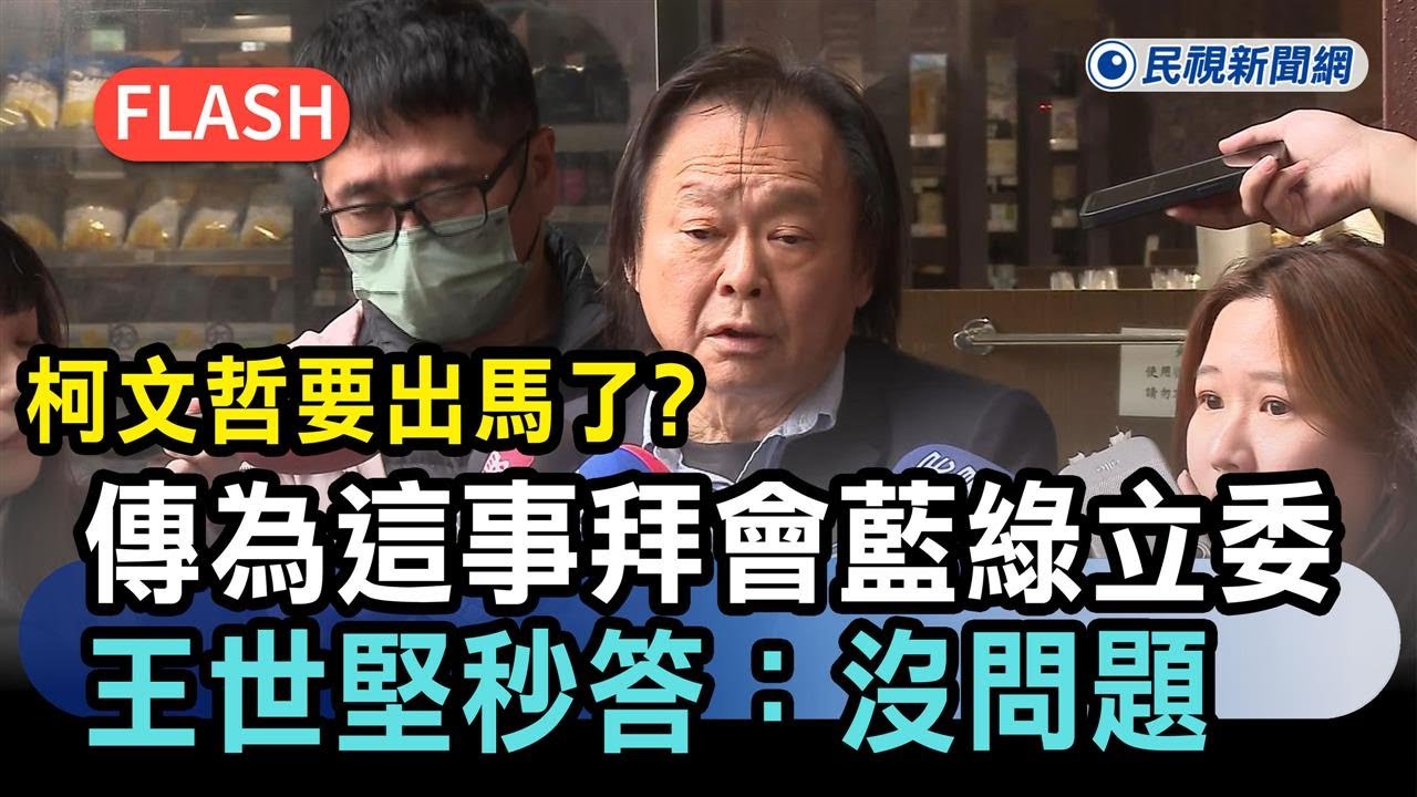 快新聞／柯文哲要出馬了？傳為「這事」拜會藍綠立委　王世堅秒答：沒問題－民視新聞