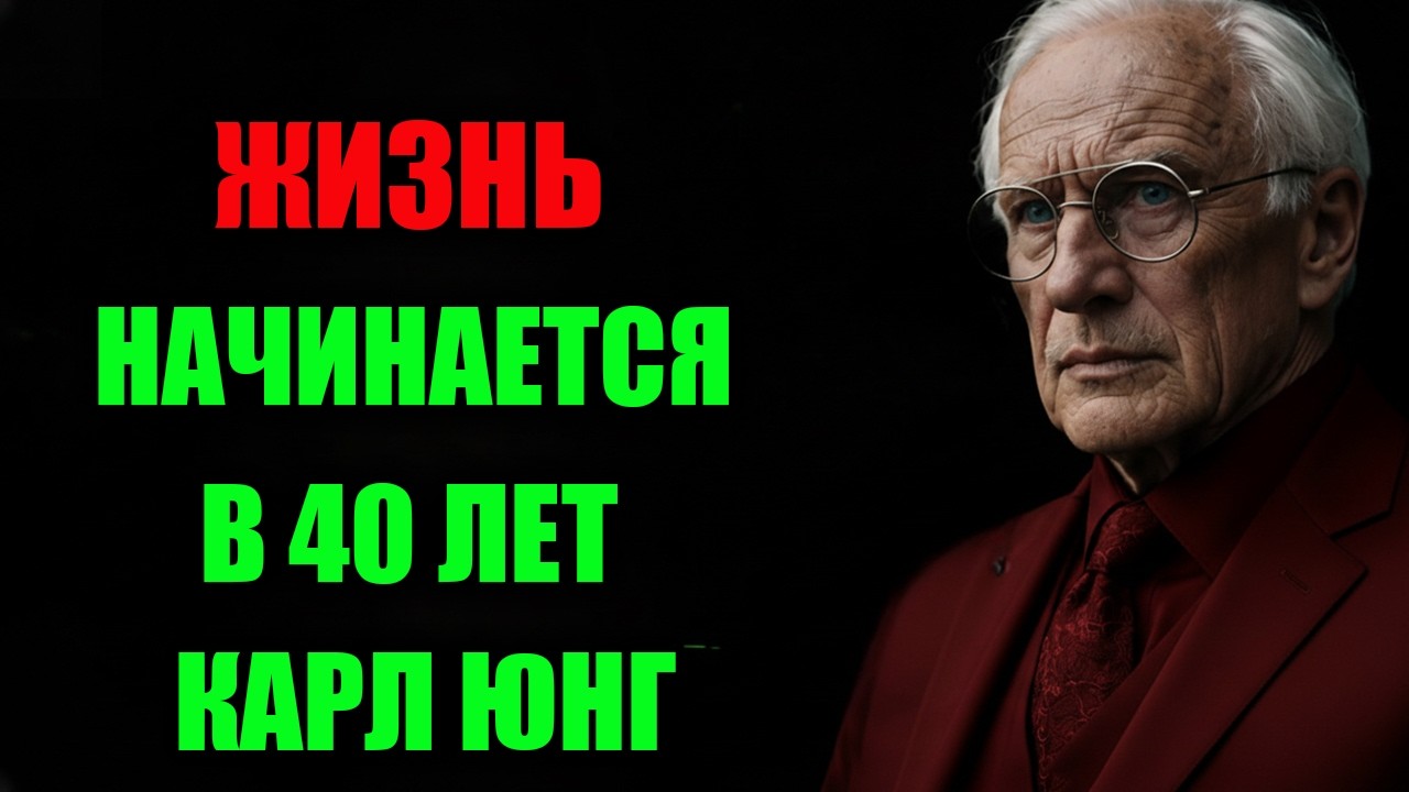 Карл Юнг: После 40 начинается настоящая жизнь