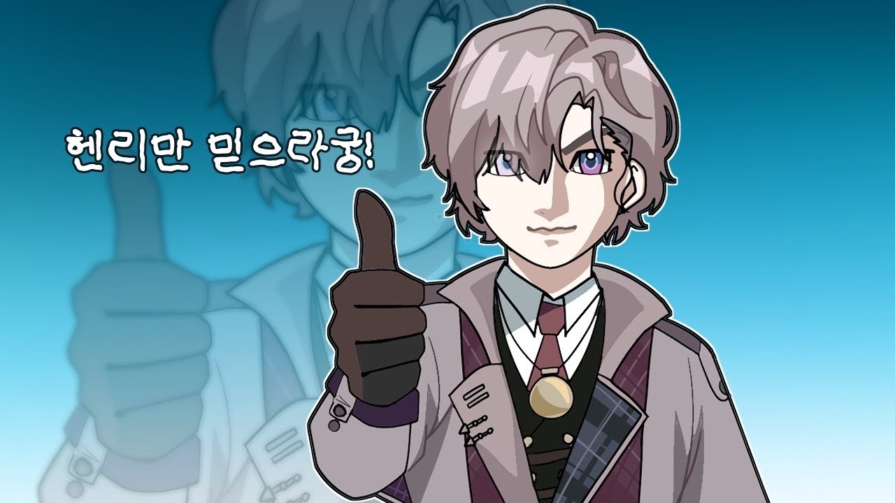 헨리만 믿으라궁!