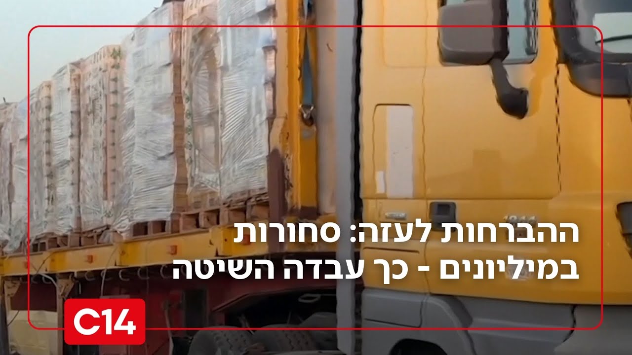 ההברחות לעזה: סחורות במיליונים ושימוש בשיירות צבאיות - כך עבדה השיטה | החדשות