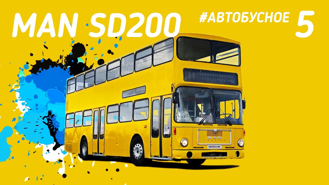 #Автобусное - Двухэтажный немецкий автобус MAN SD 200. 5 серия