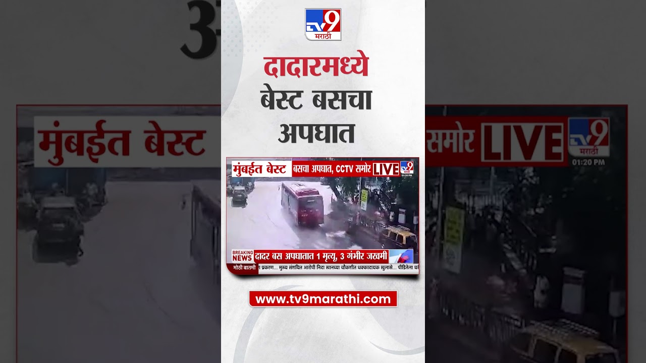 Mumbai Dadar Plaza टॉकिज जवळ BEST BUS चा भीषण अपघात
