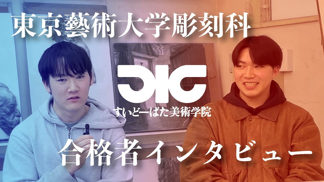東京藝術大学彫刻科 合格者インタビュー#8