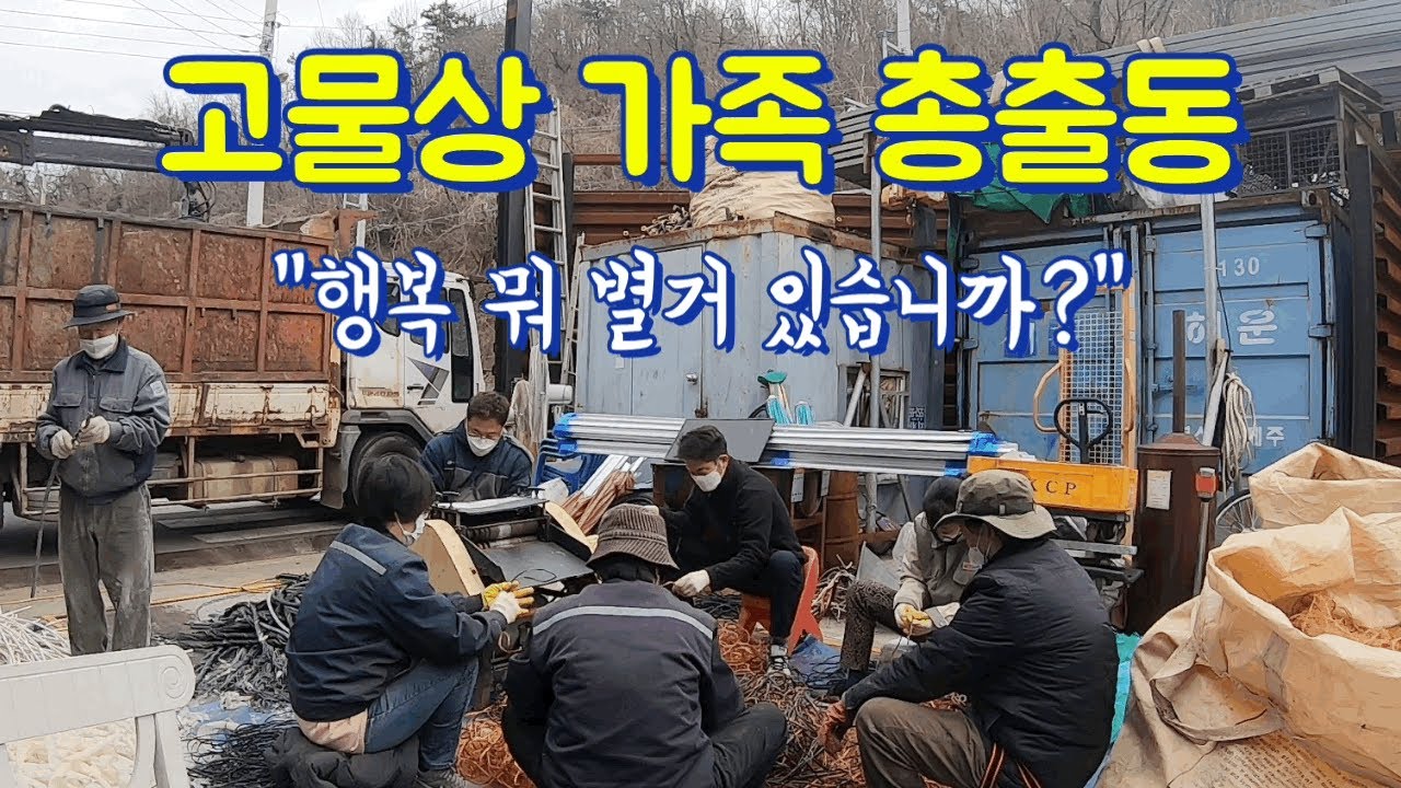 고물상에서 폐전선이 구리로 몸값올리는 과정