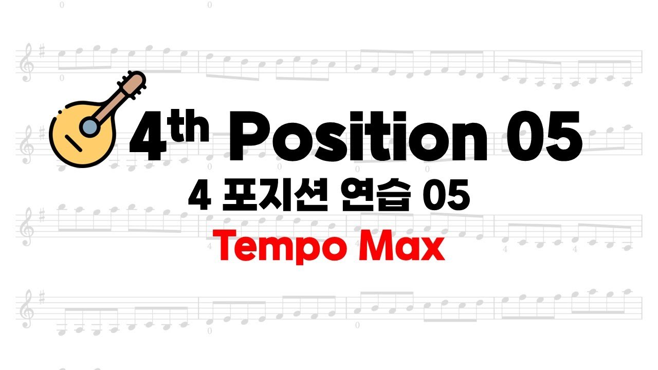[포지션 연습] (악보) P23. 4포지션 연습 05 -  Tempo Max - 만돌린 연습