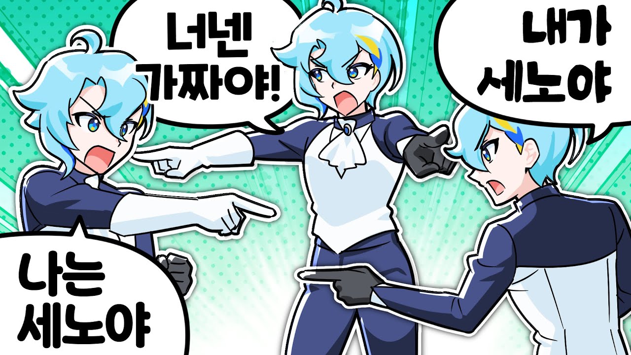 진짜 세노를 찾아라