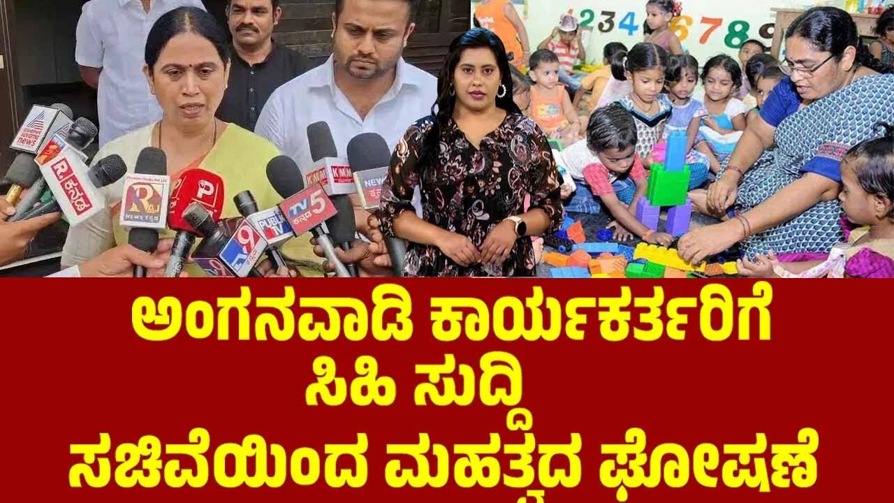 ಅಂಗನವಾಡಿ ಕಾರ್ಯಕರ್ತರಿಗೆ ಸಿಹಿ ಸುದ್ದಿ ಸಚಿವೆಯಿಂದ ಮಹತ್ವದ ಘೋಷಣೆ | Anganwadi Workers Promotions | YOYOTVKan