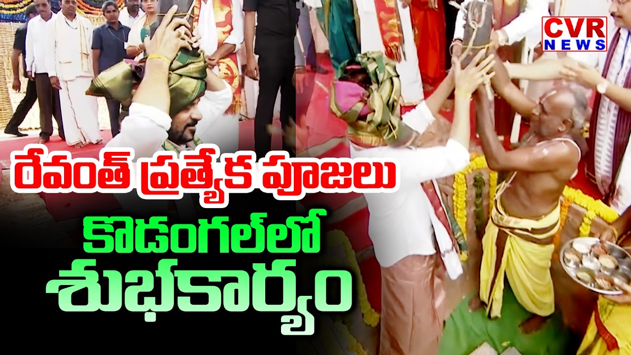 రేవంత్ ప్రత్యేక పూజలు | CM Revanth Reddy Special Prayers In Kodangal | CVR News