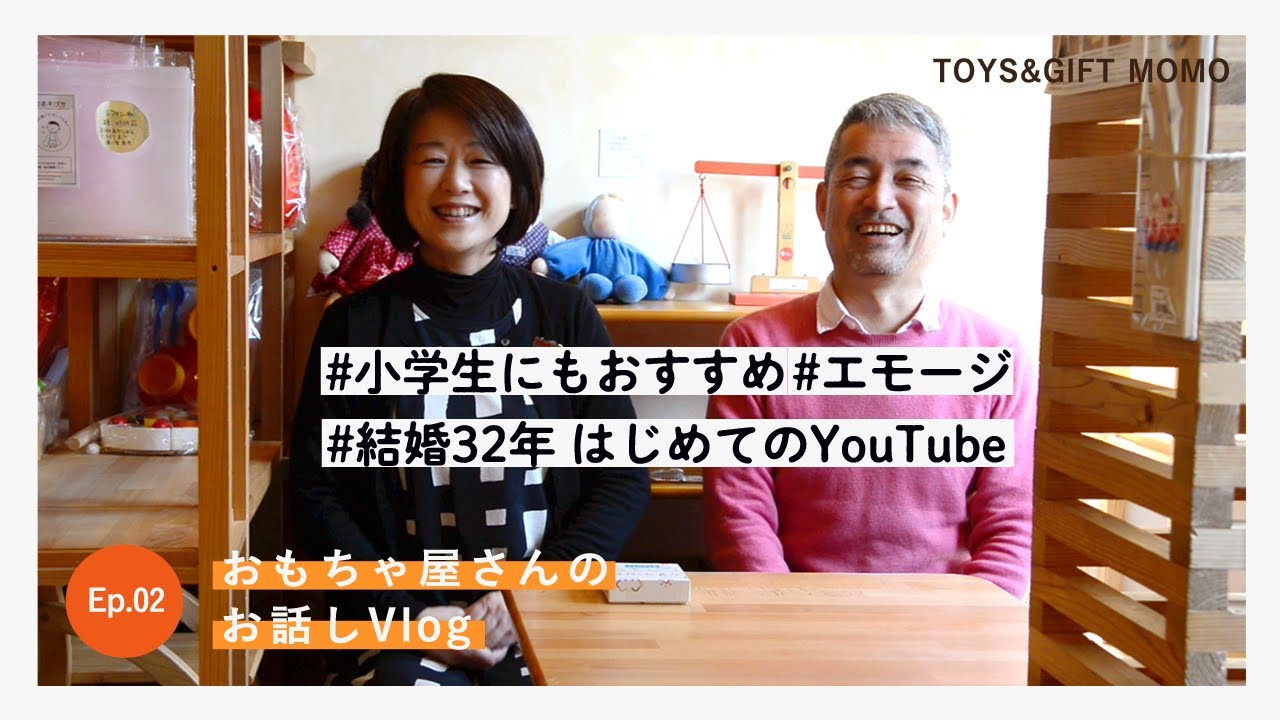 【結婚32年目はじめてのYouTube】小学生におすすめの遊び『エモージ』【おもちゃ屋さんのお話しVlog/Ep.02】