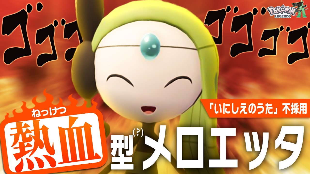 【熱血実況】専用技なしの熱血型(?)『メロエッタ』が今、アツい！！【ポケモンZ-A】