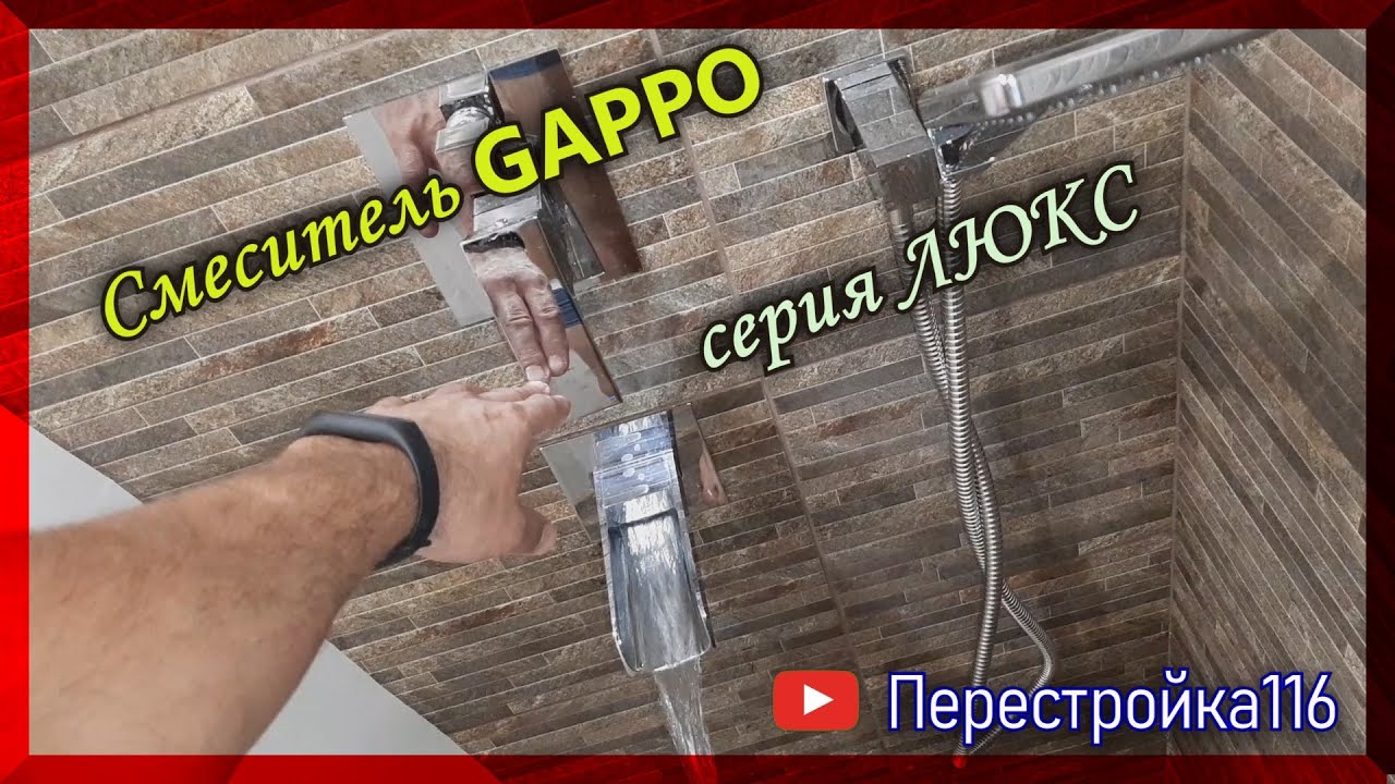Смеситель Gappo серия ЛЮКС. Обзор, монтаж и испытание.