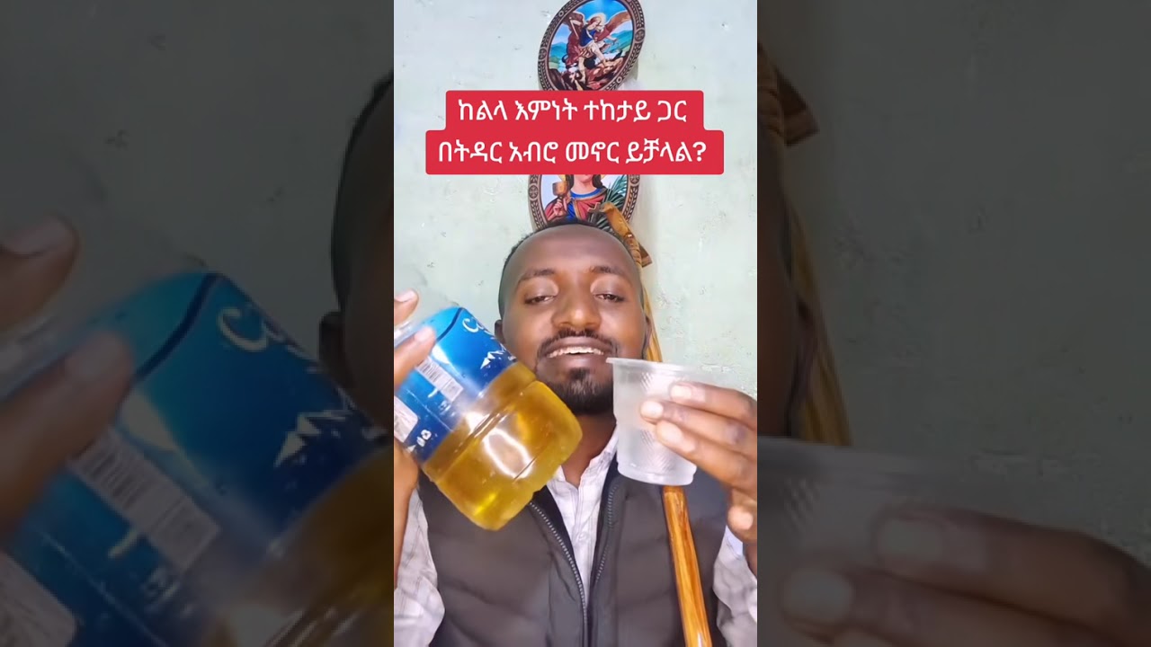 ከሌላ እምነት ተከታይ ጋር ግንኙነት ማድረግ ይቻላል በትዳር አብሮ መኖርም ይቻላል ወይስ አይቻልም??