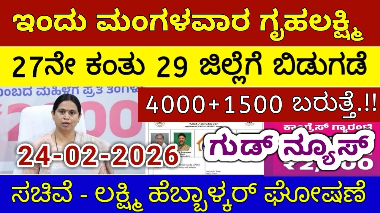 ಗೃಹಲಕ್ಷ್ಮಿ 27ನೇ ಕಂತು ₹4000 ಮಂಗಳವಾರ 29 ಜಿಲ್ಲೆಗೆ ಬಿಡುಗಡೆ - ಲಕ್ಷ್ಮಿ ಹೆಬ್ಬಾಳ್ಕರ್ | Gruhalakshmi Updates