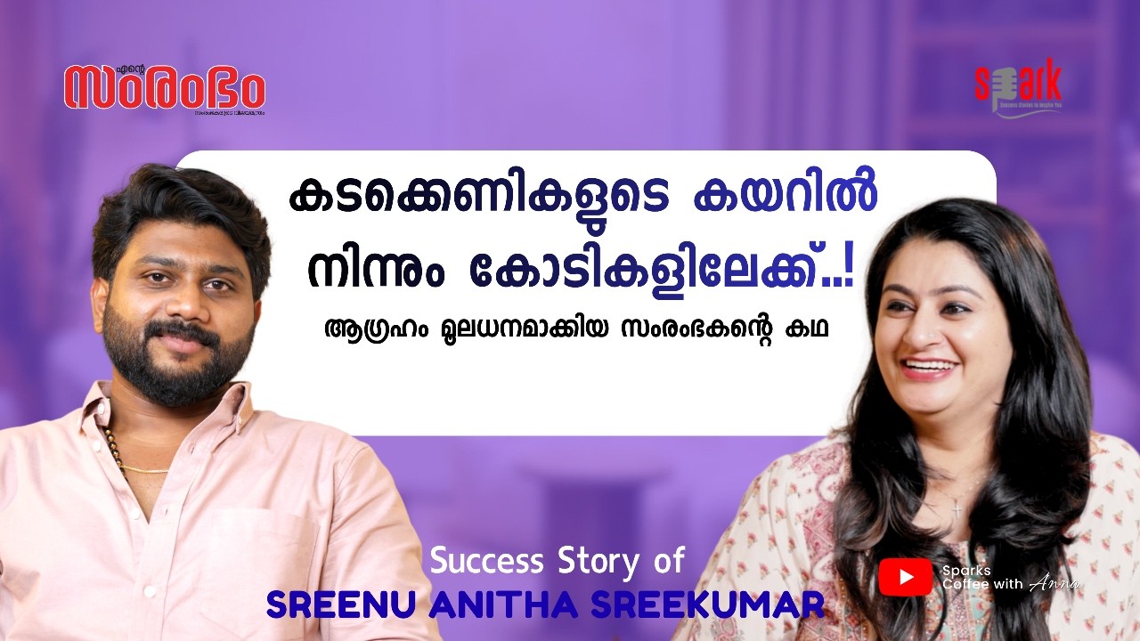 കടക്കെണികളുടെ കയറിൽ നിന്നും കോടികളിലേക്ക്. ആഗ്രഹം മൂലധനമാക്കിയ സംരംഭകന്റെ കഥ #sparkstories #sreenu