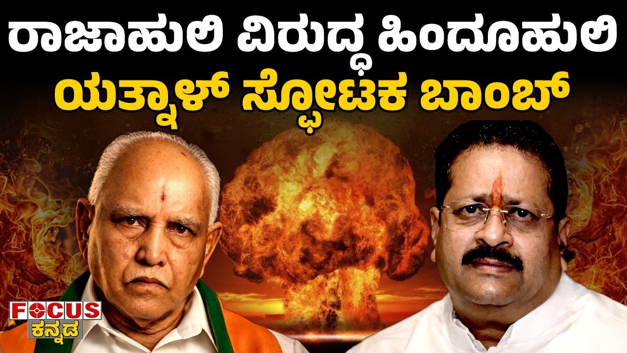 ರಾಜಾಹುಲಿ ವಿರುದ್ಧ ಹಿಂದೂಹುಲಿ - ಯತ್ನಾಳ್‌ ಸ್ಫೋಟಕ ಬಾಂಬ್‌ | Yatnala V/s Yadiyurappa | FOCUS TV KANNADA