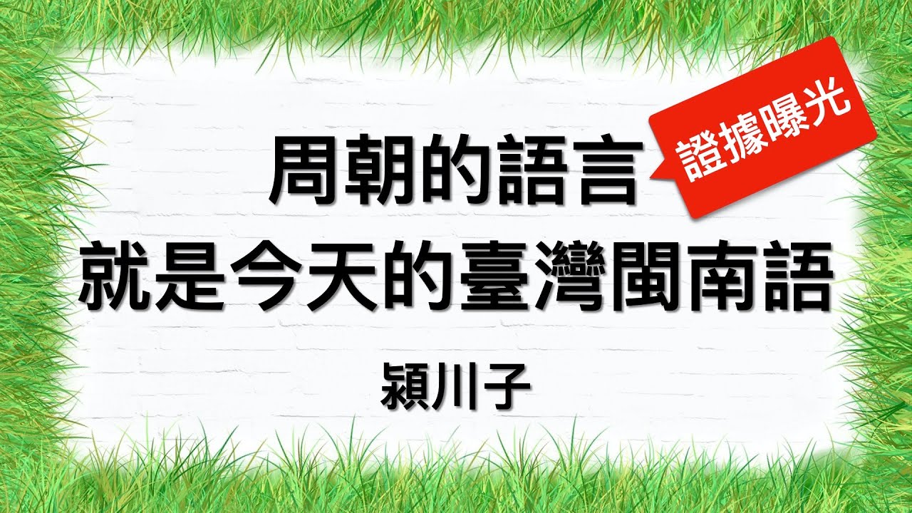 周朝的語言，就是今天的臺灣閩南語？！