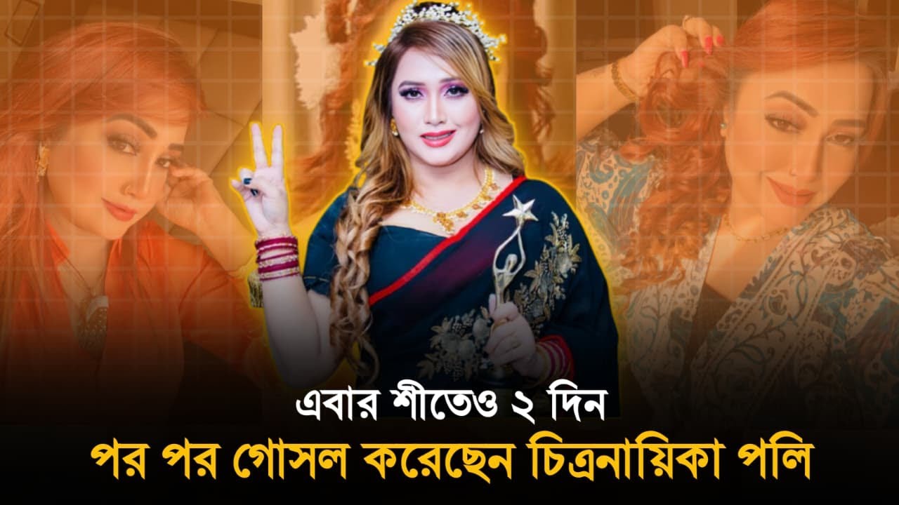 এবার শীতেও ১ দিন পর পর গোসল করেছি : চিত্রনায়িকা পলি 