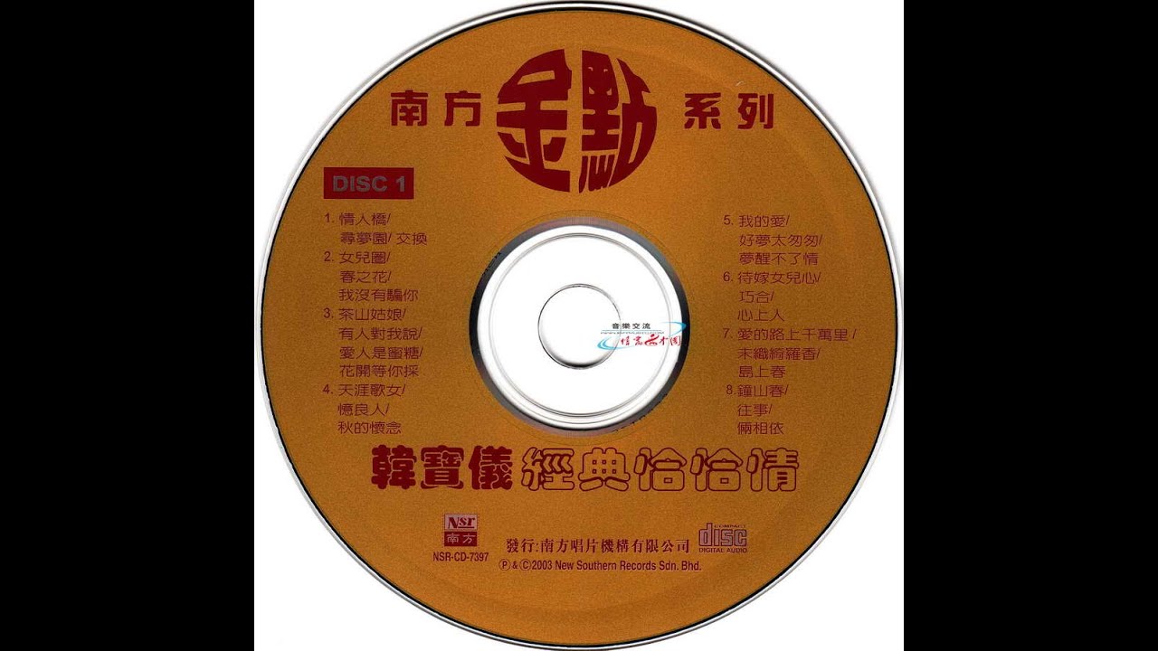 韩宝仪—经典恰恰情 CD1 经典老歌 怀旧金曲 无损音质 过去的CD