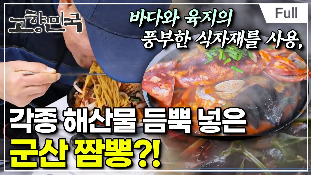 [Full] 고향민국 - 군산, 시간을 걷다
