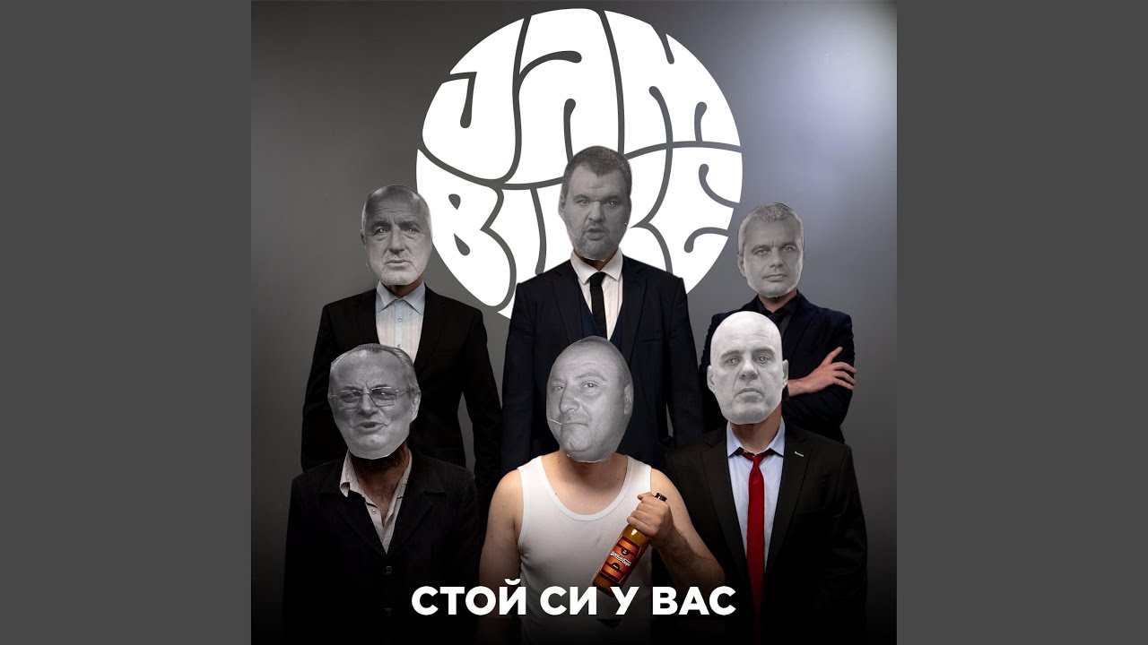 Стой Си У Вас
