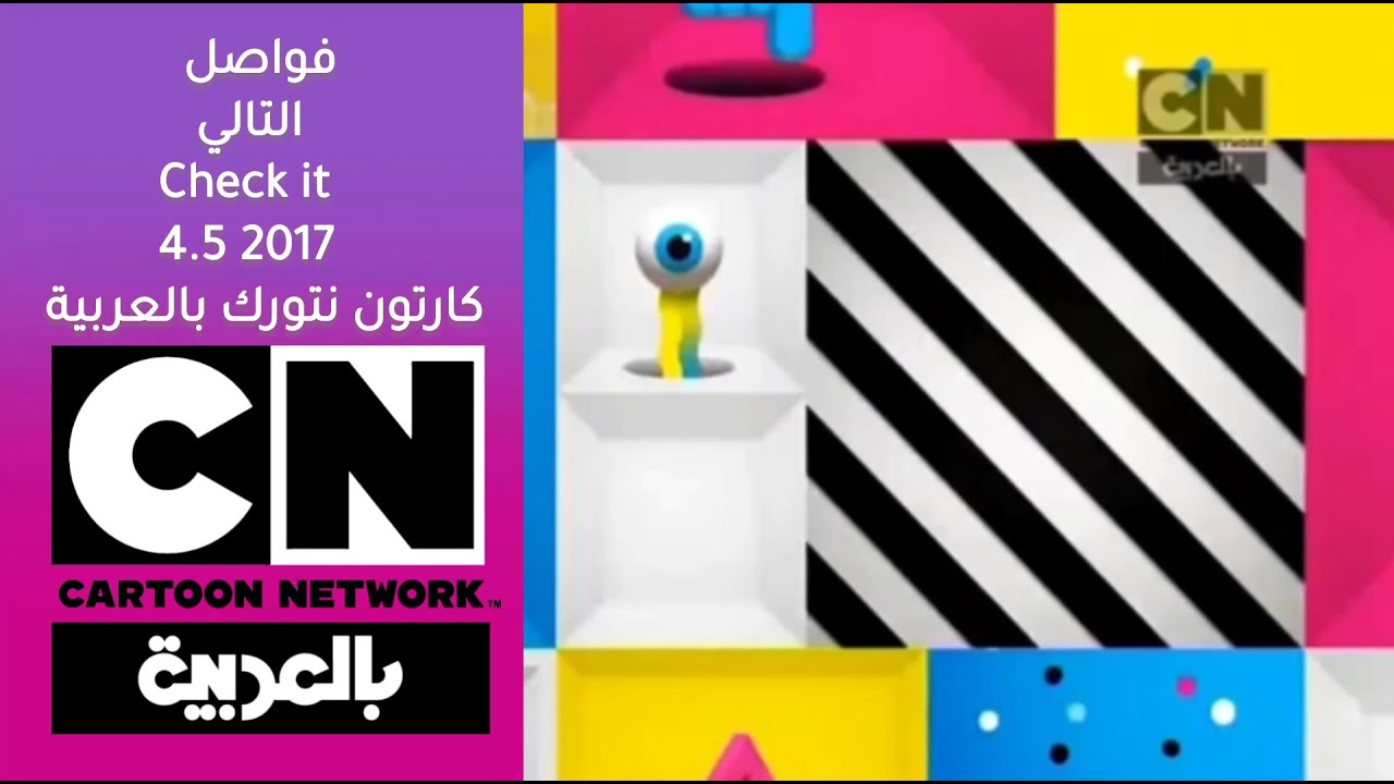فواصل التالي كارتون نتورك بالعربية check it 4.5 2017
