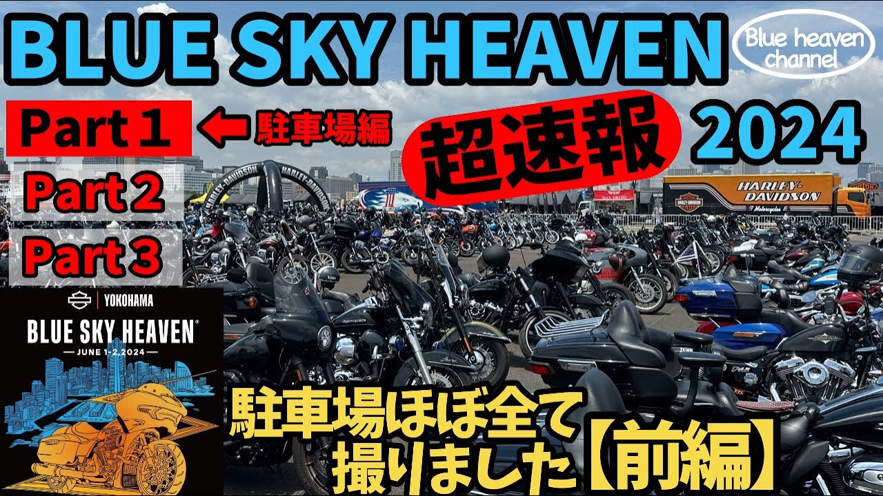 【ハーレー】BLUE SKY HEAVEN 2024〈Part1〉駐車場ほぼ全て撮りました！【前編】