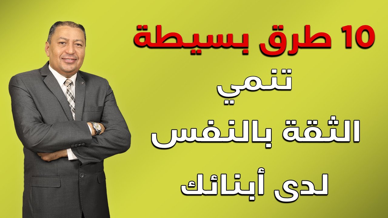 ⭐ 10 طرق بسيطة تنمي الثقة بالنفس لدى أبنائك | الدكتور صالح عبد الكريم | ( ح 114 ) 2022