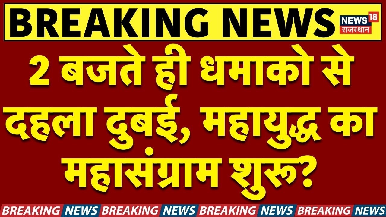 Iran America War Update: धमाको से दहला दुबई, महायुद्ध का महासंग्राम शुरू? N18G | Top | Breaking News