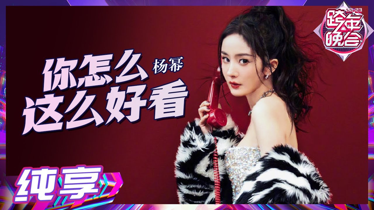 【纯享】杨幂《你怎么这么好看》舞台惊艳全场！甜酷女神一开口单曲循环停不下来！《湖南卫视2022-2023跨年晚会》丨HunanTV