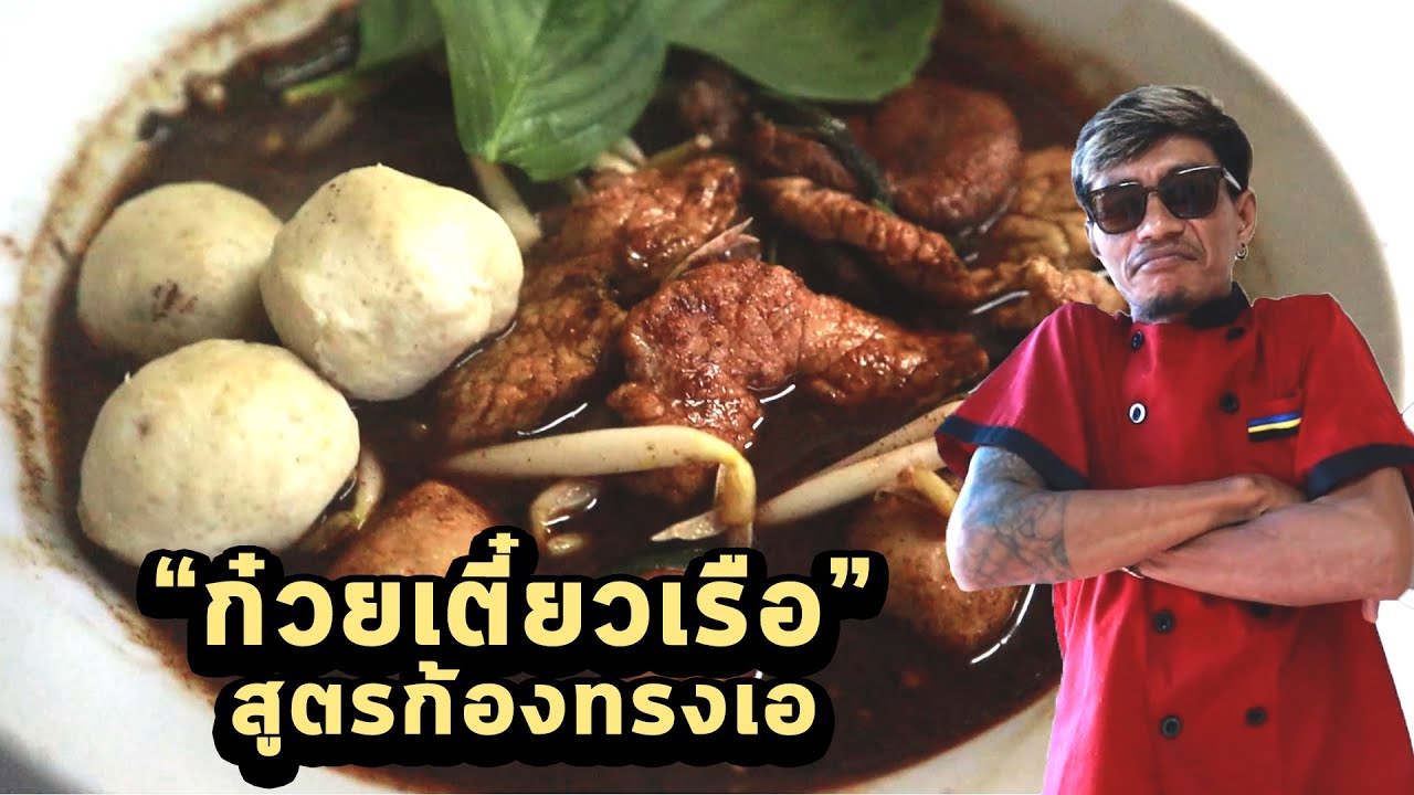 ก๋วยเตี๋ยวเรือสูตรก้องทรงเอ ทำง่าย!! อร่อยไม่ต้องปรุง!!  | ก้องทรงเอ รับรองว่าซิ่ง