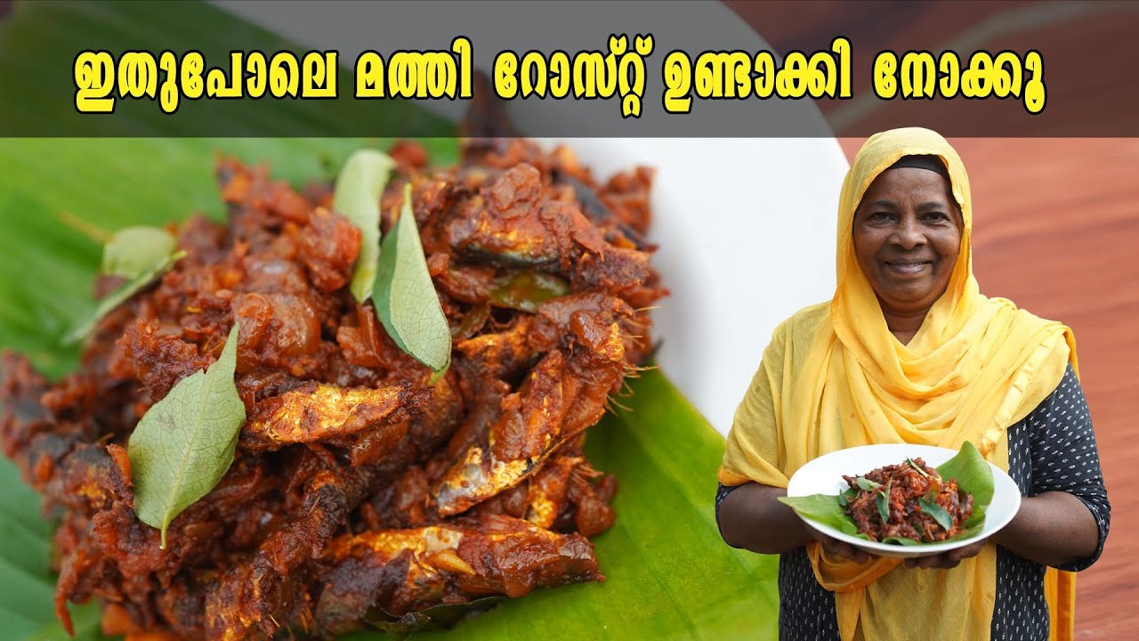 ഇതുപോലെ മത്തി റോസ്റ്റ് ഉണ്ടാക്കി നോക്കൂ | Kerala Style Sardine Fish Roast | Fried Mathi Roast