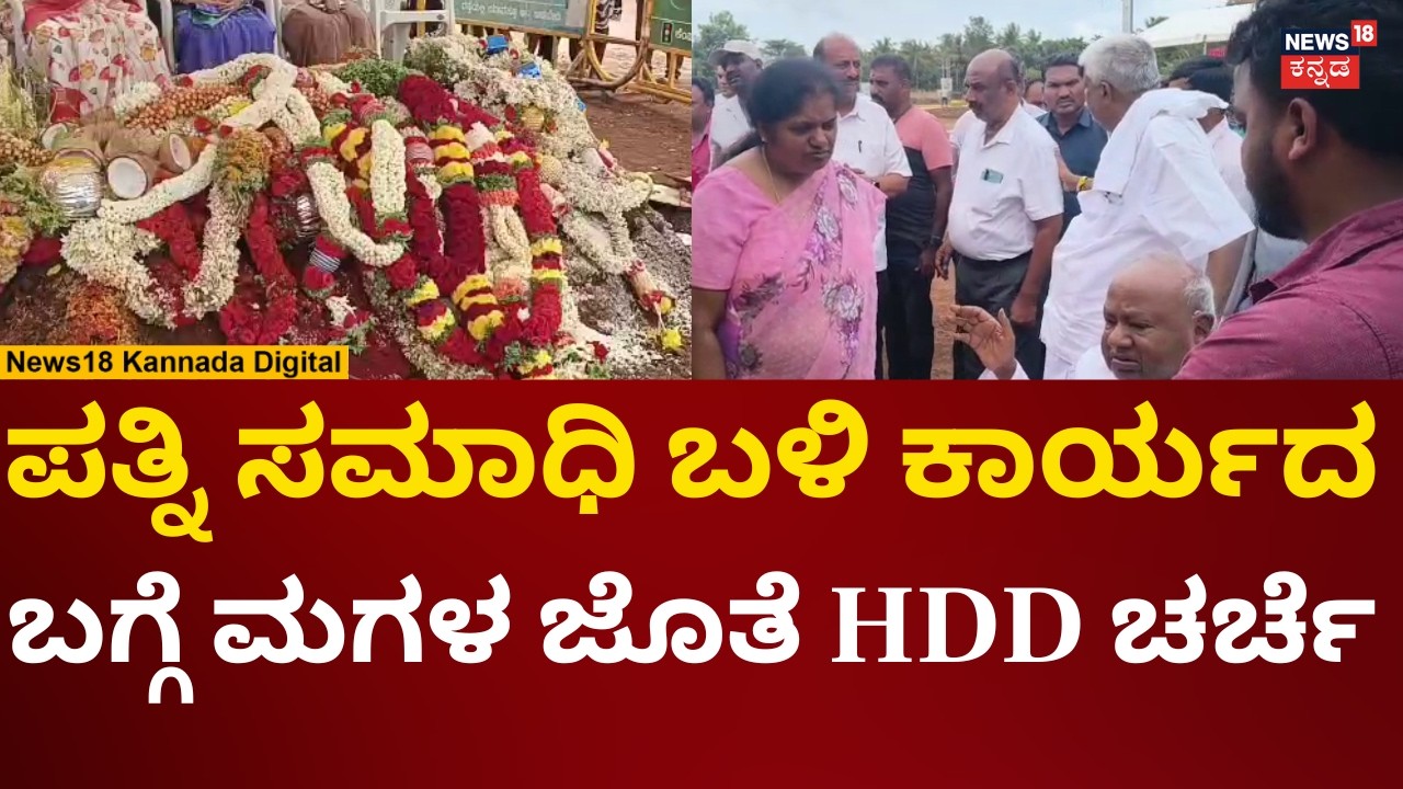HD Devegowda Visits Chennamma Samadi | ದೇವೇಗೌಡ್ರನ್ನು ಸಮಾಧಾನ ಮಾಡಿದ ಮಗಳು ಶೈಲಜಾ | N18V
