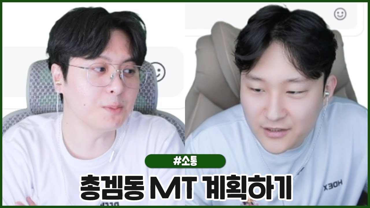 진행 MC 전문가 로기다와 총겜동 MT 계획 짭니다 (2026.02.08 #1)