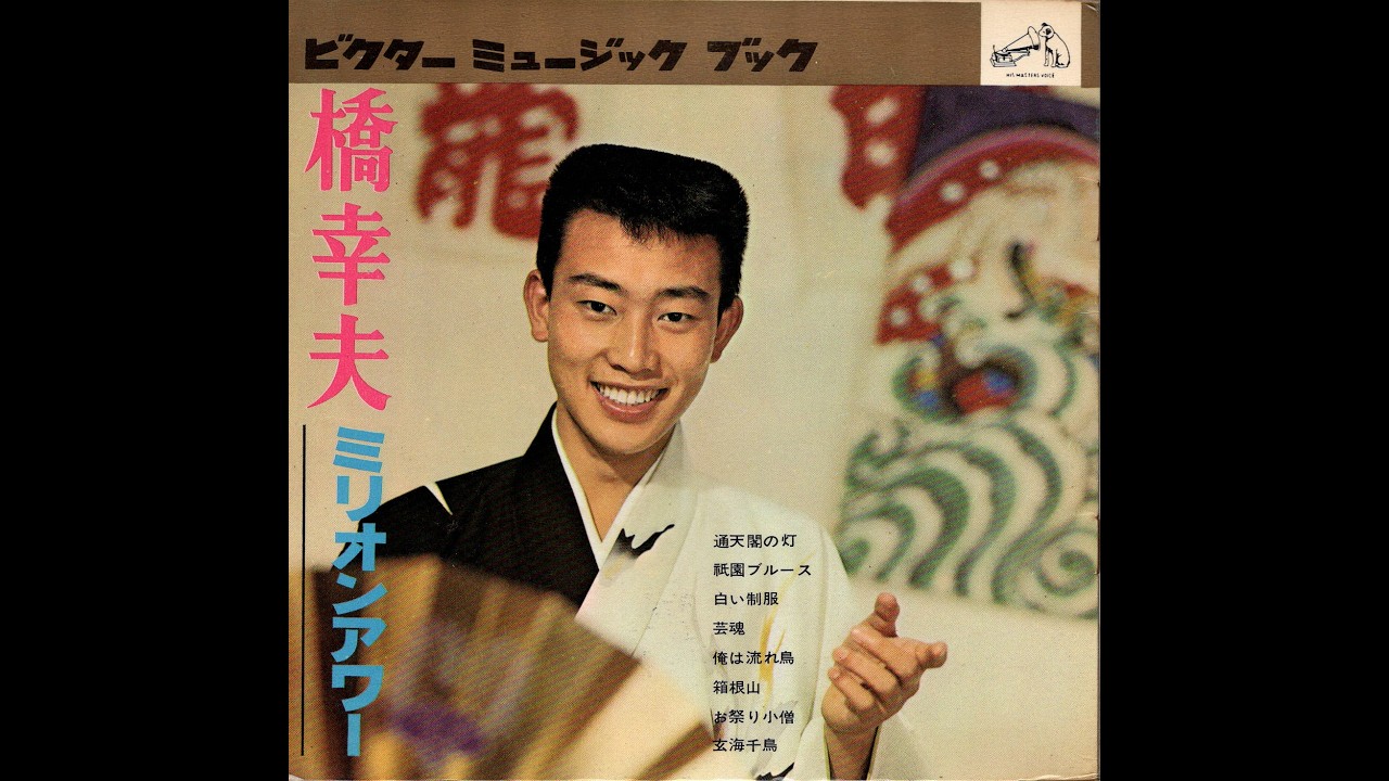 【1915】橋幸夫 ミリオンアワー ④「お祭り小僧／玄海千鳥」