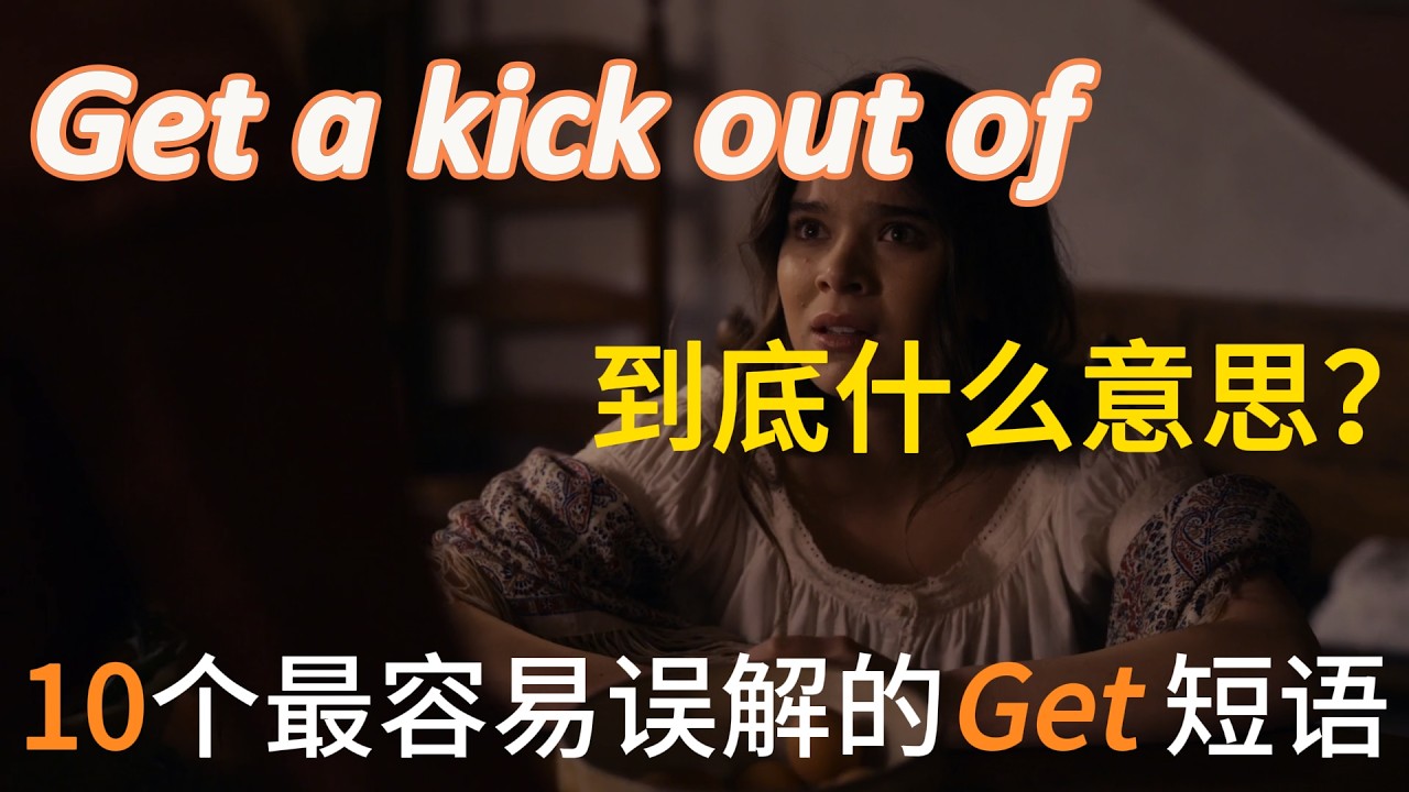 “Get a kick out of” 到底什么意思？10个常用Get短语你可能都理解错了！地道英文口语