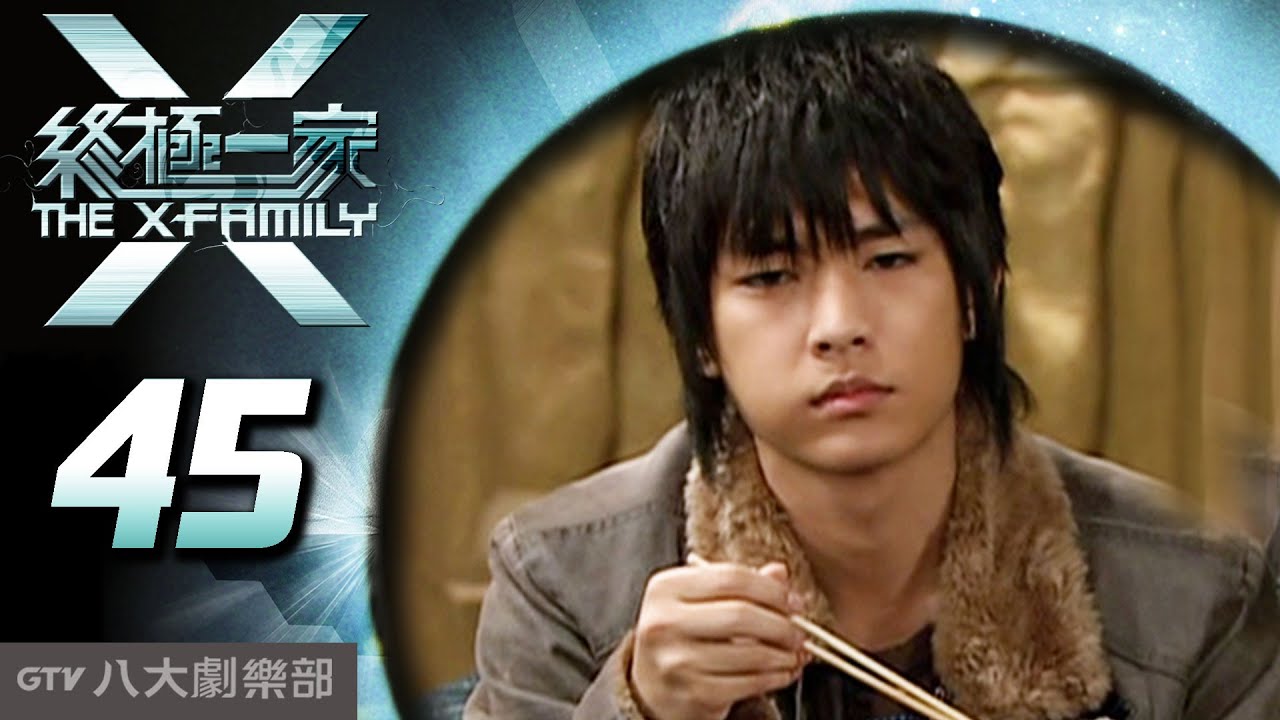 《終極一家 The X-Family》完整版EP45 ─ 汪東城、唐禹哲、辰亦儒、寒、炎亞綸、脩、黃小柔、 藍心湄、那維勳、陳博正、謝和弦、張皓明
