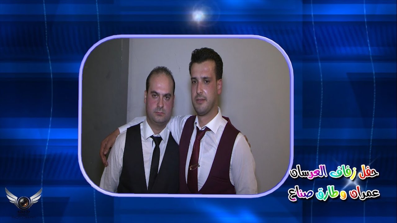 حفل زفاف العرسان عمران وطارق صناع ج1