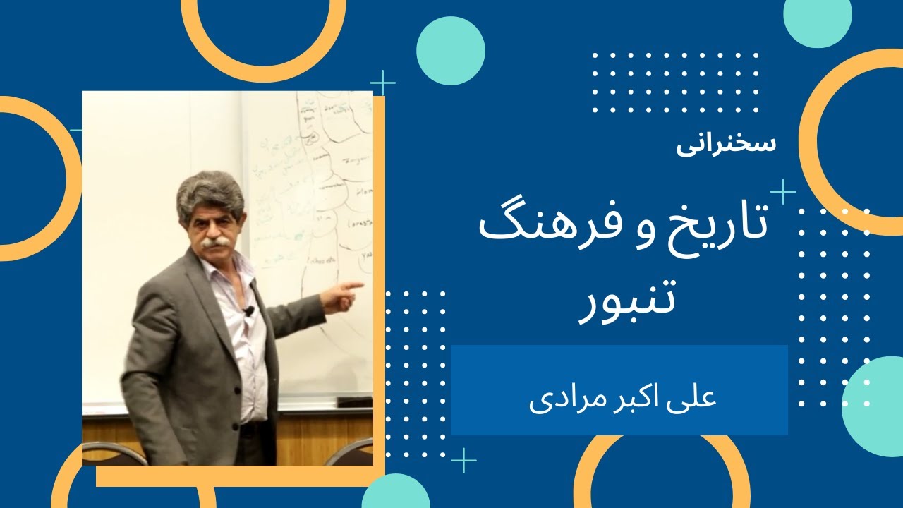 تاریخ و فرهنگ تنبور - علی اکبر مرادی